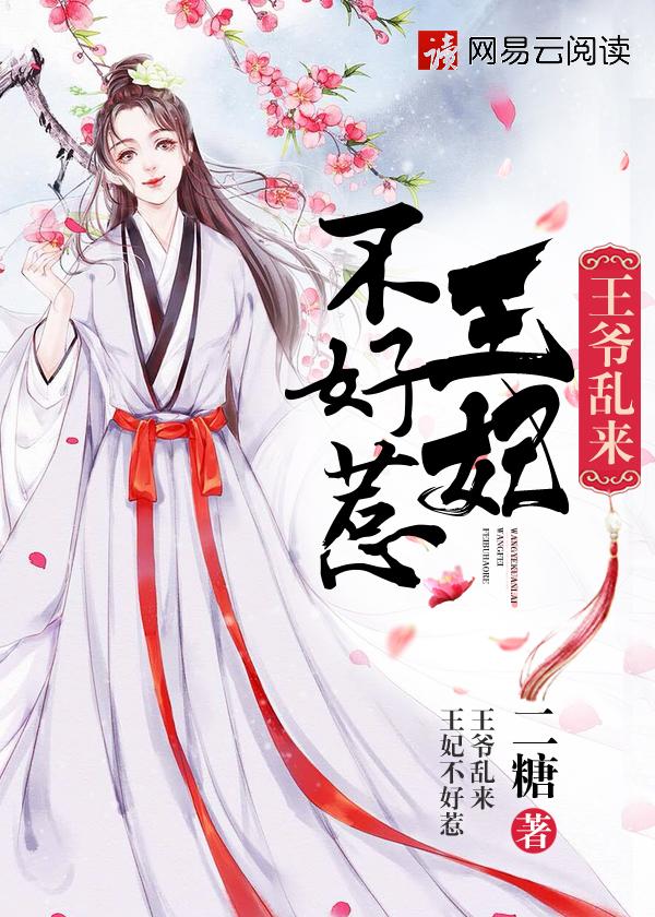 王爷不好了王妃不见了