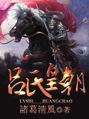 吕氏是哪个朝代