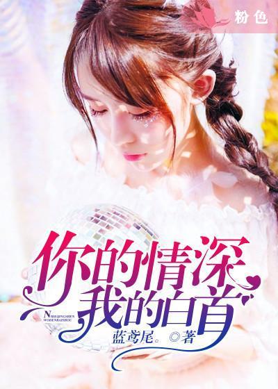你的情深我不配|女_言情_tag