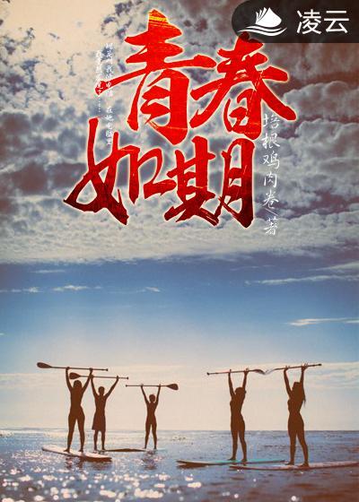 青春如期免费观看