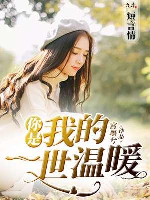 你是我的一世情劫