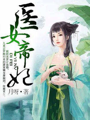 医女嫡妃全文阅读