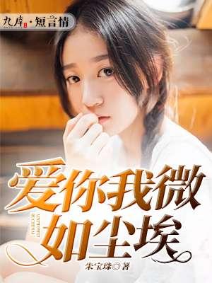 爱你如尘情似埃
