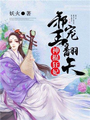 神医狂妃之邪王撩上身