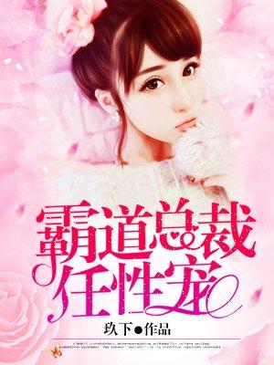 霸道总裁很任性 你好不好
