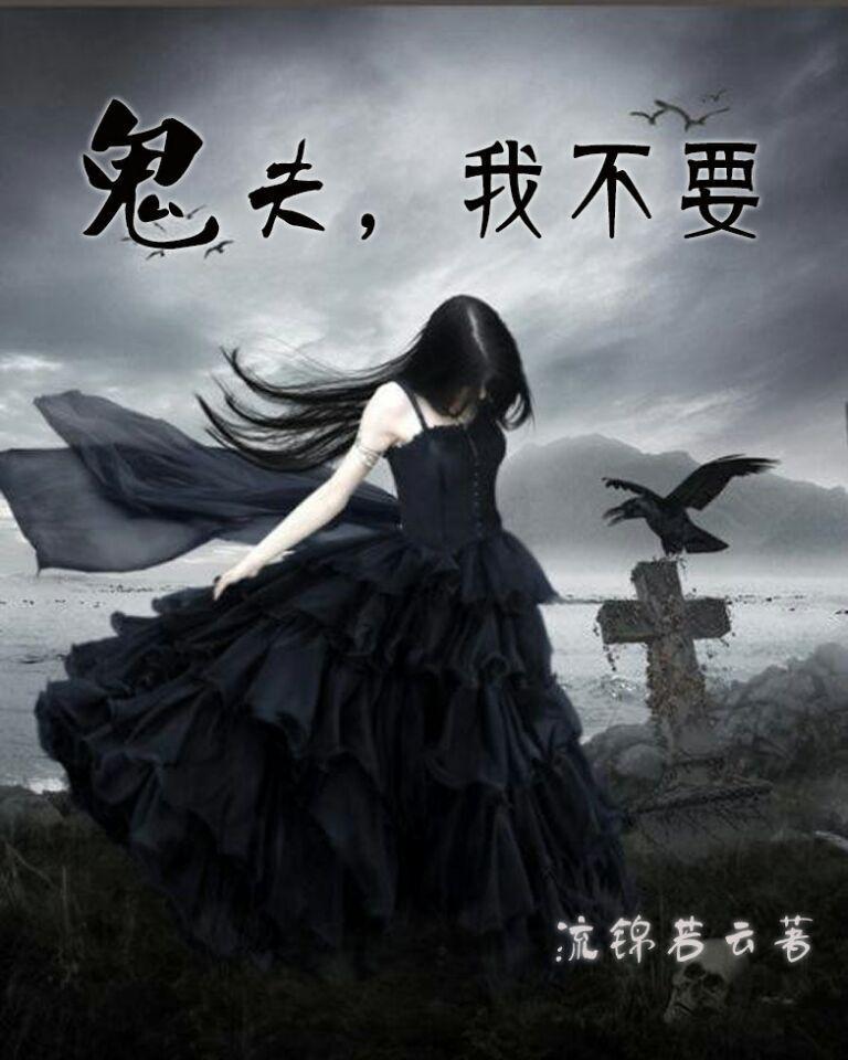 鬼夫别吃我全文免费