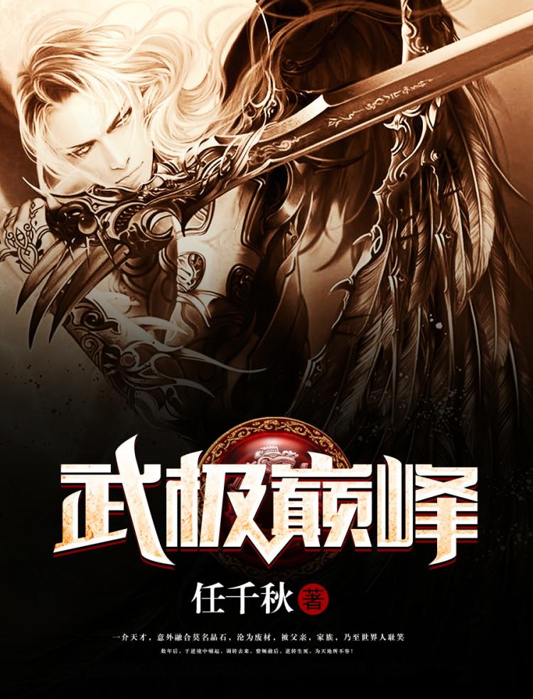 武极巅峰续写版免费阅读