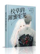 校草的蜜宠甜心动漫