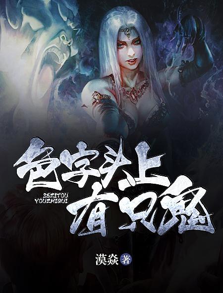 色字头上一把刀怎么理解