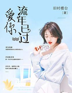 爱你未迟 旧时楼台
