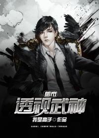 都市透视神医百科