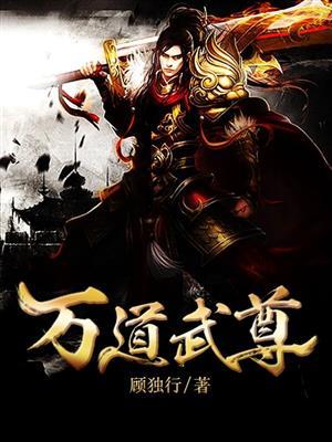 万道剑尊全文阅读目录