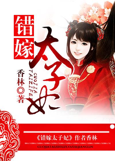 错嫁太子妃是短剧吗