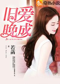 旧爱晚成全