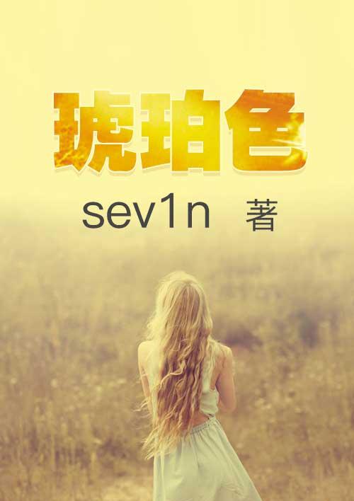 琥珀色眼睛的人的血统