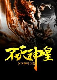 不灭神皇恋青衣全文免费阅读