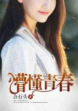 青春懵懵懂懂