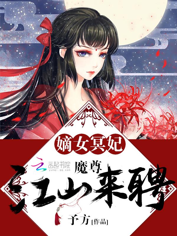 嫡女冥妃