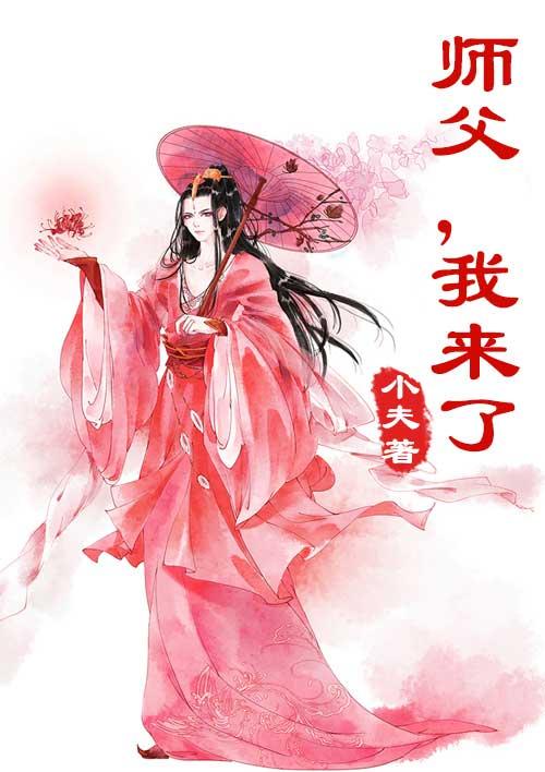 师父我来了图片