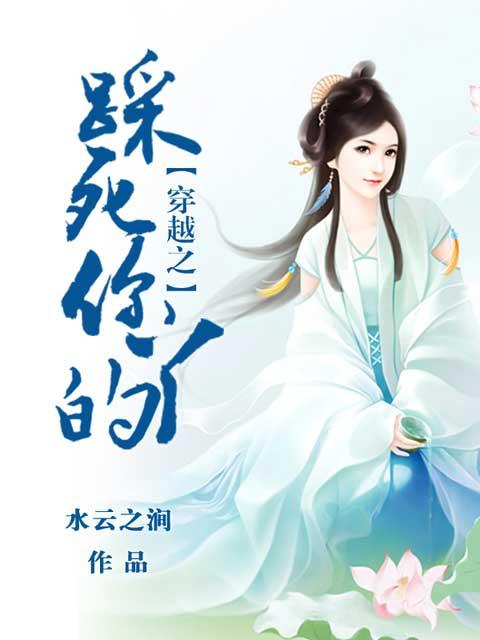 踩狗屎穿越的