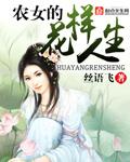 农女的花样人生分家