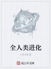 人类进化了