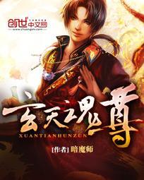 玄天魂尊改编