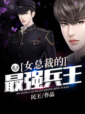 女总裁的最强兵王有声