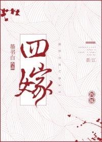 四嫁车是什么意思
