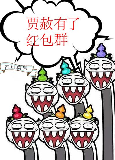 贾赦有了红包群
