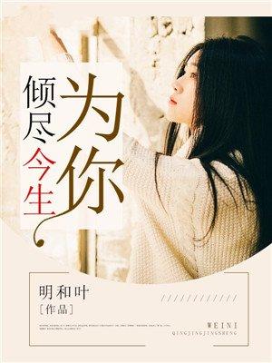 为你倾尽一生什么意思