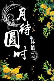 月待圆时女主什么时候赎身的