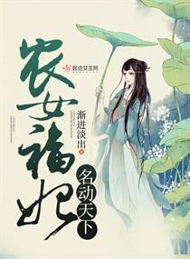 农女福妃名动天下顶点