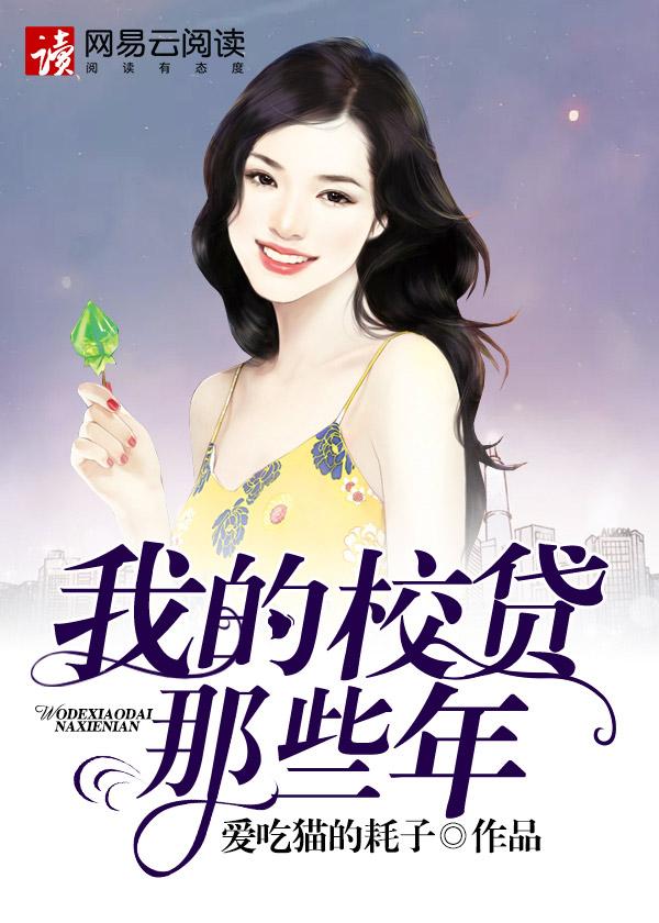 我做网贷的那些年