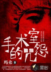 手术室 打怪
