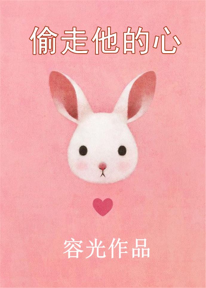 偷走他的心电视剧在线看