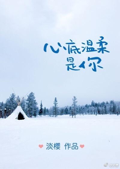 心底温柔是你讲什么