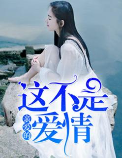 歌曲亲爱的这不是爱情