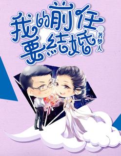 前任要结婚了怎么祝福