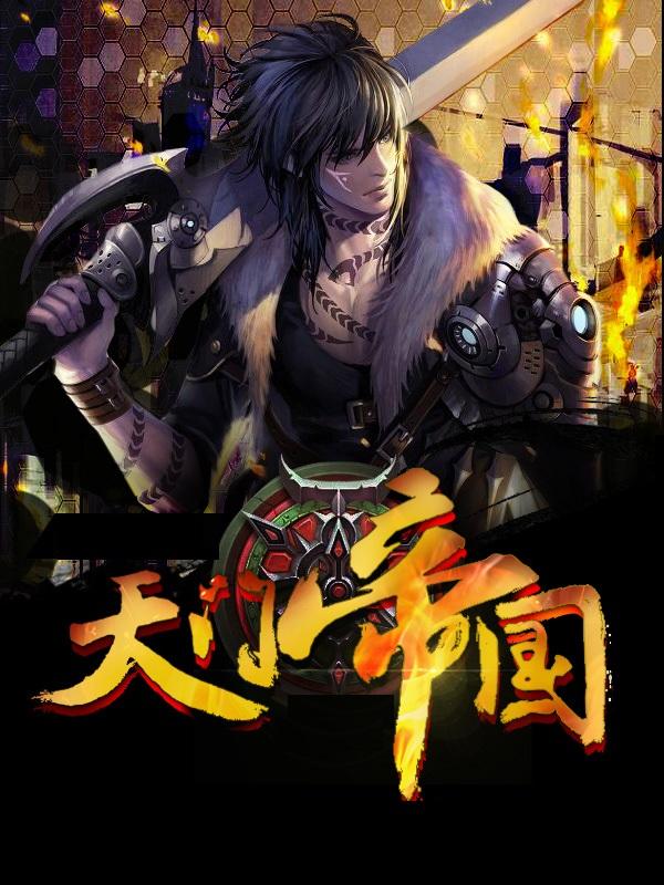 黑道学生7天门帝国吧