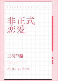非正式恋爱演员表