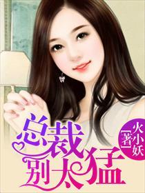 瘾婚总裁请签字