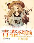 青春无烦恼