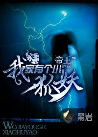 我家有个狐仙大人在线
