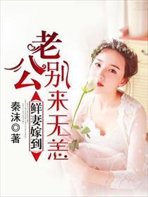 老公别来无恙全文免费阅读