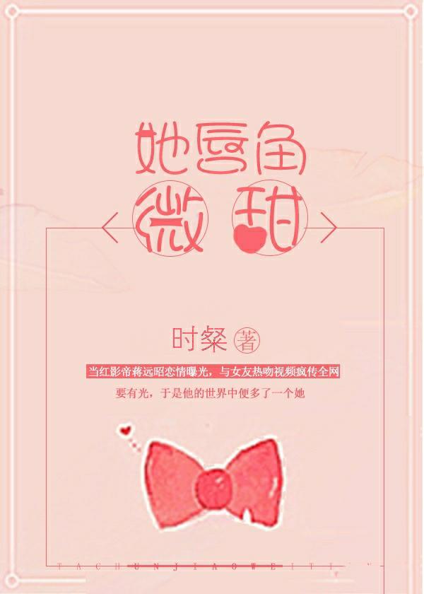她唇角微甜在线阅读无防盗篇