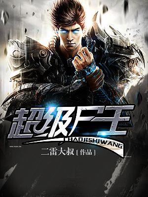 超级僵尸王在线观看