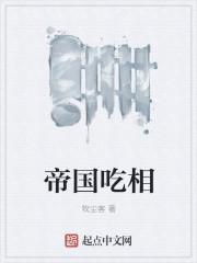 帝国吃相t