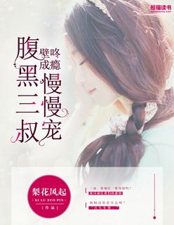 腹黑三叔叔慢慢宠