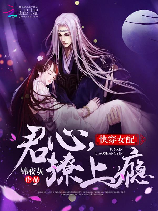 君心撩上瘾快穿女配无弹窗